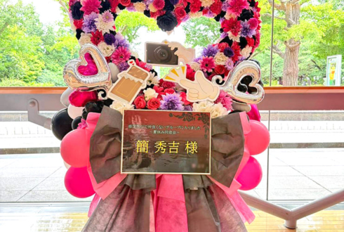 簡秀吉様の #ドラマ修学旅行 ファンミーティング出演祝いハートリースフラスタ @めぐろパーシモンホール
