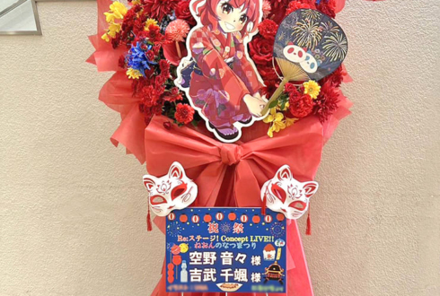 空野音々様 吉武千颯様の #Rst_ねおなつ 出演祝いフラスタ @サンパール荒川