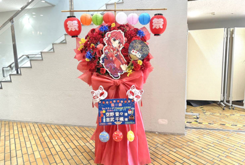 空野音々様 吉武千颯様の #Rst_ねおなつ 出演祝いフラスタ @サンパール荒川