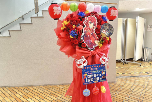 空野音々様 吉武千颯様の #Rst_ねおなつ 出演祝いフラスタ @サンパール荒川
