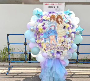 月音こな様の生誕祭祝いフラスタ @Zepp Haneda