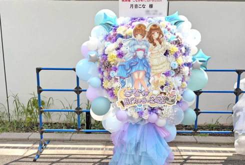 月音こな様の生誕祭祝いフラスタ @Zepp Haneda