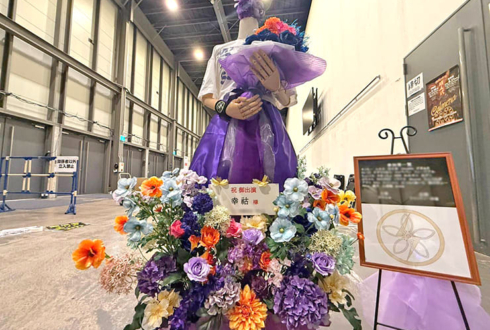 幸祜様の #V_UTAMATSURI_LIVE 出演祝いフラスタ @豊洲PIT