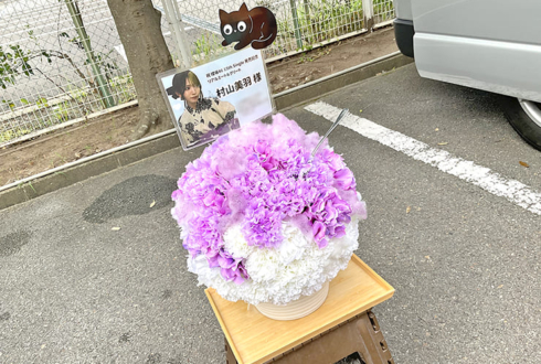 櫻坂46 村山美羽様のリアルミーグリ開催祝い花 かき氷アレンジ @京都パルスプラザ