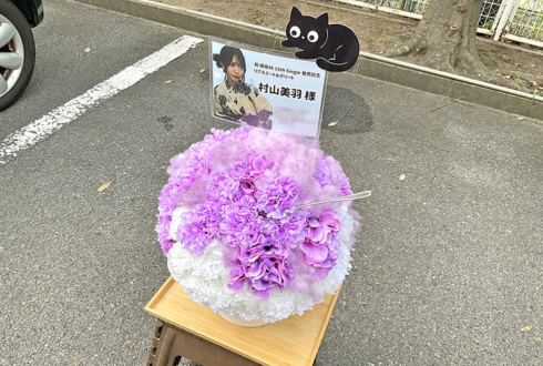 櫻坂46 村山美羽様のリアルミーグリ開催祝い花 かき氷アレンジ @京都パルスプラザ