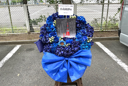 櫻坂46 小島凪紗様のリアルミーグリ開催祝い花 @京都パルスプラザ