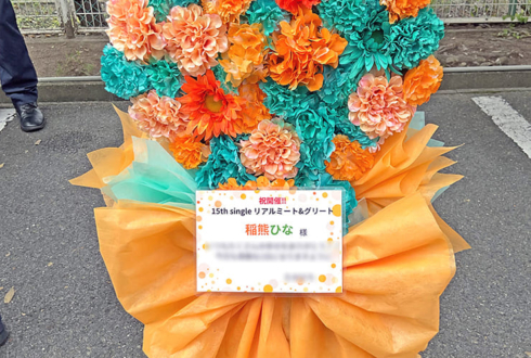 櫻坂46 稲熊ひな様のリアルミーグリ開催祝い花 ハートモチーフアレンジ @京都パルスプラザ