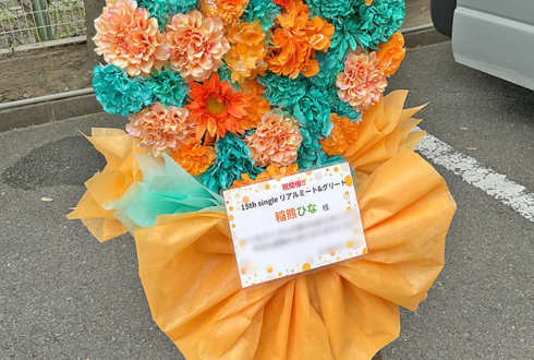 櫻坂46 稲熊ひな様のリアルミーグリ開催祝い花 ハートモチーフアレンジ @京都パルスプラザ