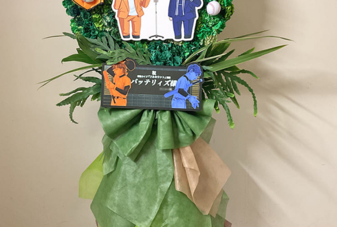 バッテリィズ様のお笑い単独ライブ公演祝いフラスタ @なんばグランド花月