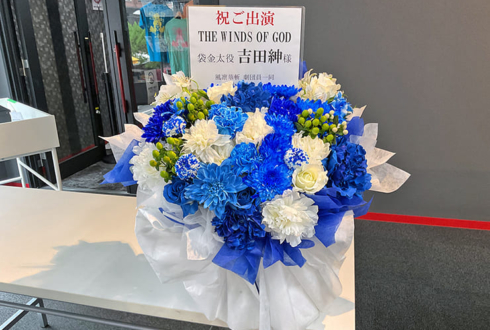 吉田紳様の舞台「THE WINDS OF GOD」出演祝い花 @インディペンデントシアター2nd