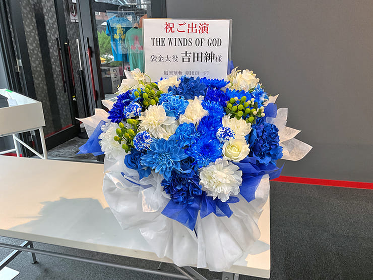 吉田紳様の舞台「THE WINDS OF GOD」出演祝い花 @インディペンデントシアター2nd