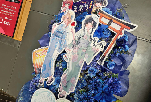 ハコニワリリィ様のハコリリ夏祭り2026公演祝いフラスタ @Spotify O-EAST