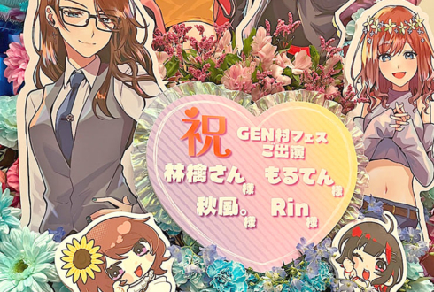 Rin様 もるてん様 秋風。様 林檎さんの #GEN村フェス 2次会出演祝いフラスタ @ヒューリックホール東京