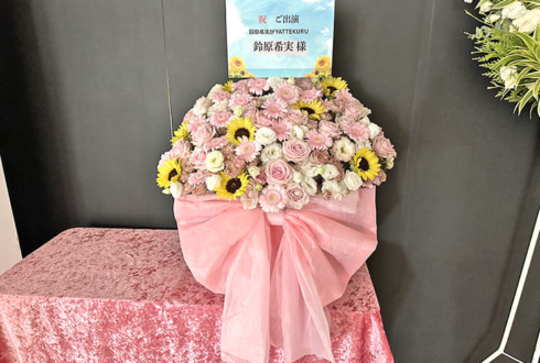 鈴原希実様のYATTEKURU出演祝い花 @あるあるCity