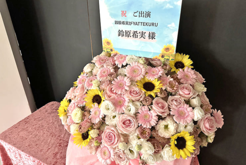 鈴原希実様のYATTEKURU出演祝い花 @あるあるCity