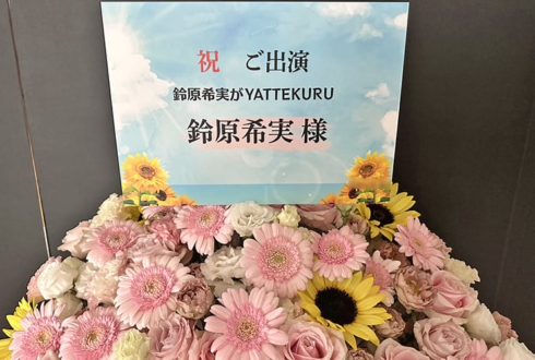 鈴原希実様のYATTEKURU出演祝い花 @あるあるCity