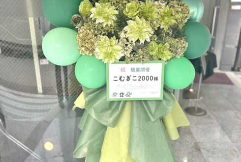 こむぎこ2000様の画歴10年記念個展「POPQUEST」開催祝いフラスタ @原宿スペース
