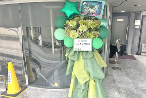 こむぎこ2000様の画歴10年記念個展「POPQUEST」開催祝いフラスタ @原宿スペース