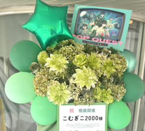 こむぎこ2000様の画歴10年記念個展「POPQUEST」開催祝いフラスタ @原宿スペース