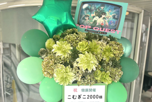 こむぎこ2000様の画歴10年記念個展「POPQUEST」開催祝いフラスタ @原宿スペース