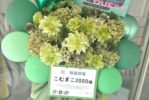 こむぎこ2000様の画歴10年記念個展「POPQUEST」開催祝いフラスタ @原宿スペース