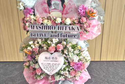 陽高真白様のライブ公演祝いフラスタ @大手町三井ホール