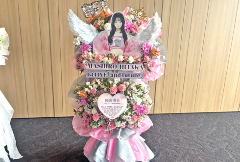 陽高真白様のライブ公演祝いフラスタ @大手町三井ホール