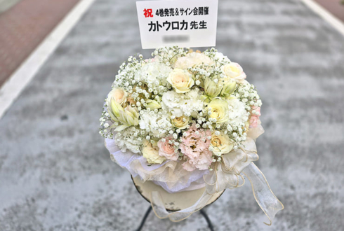 カトウロカ先生のサイン会開催祝い花 @animate hall WHITE(アニメイト池袋本店)