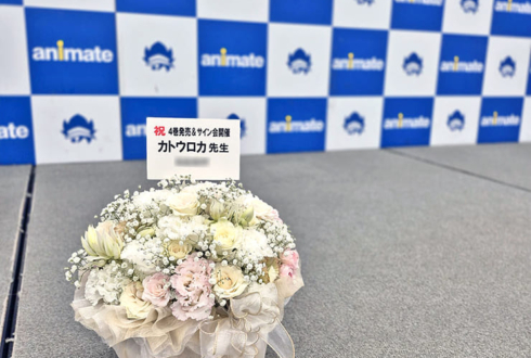 カトウロカ先生のサイン会開催祝い花 @animate hall WHITE(アニメイト池袋本店)