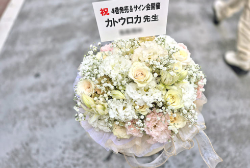 カトウロカ先生のサイン会開催祝い花 @animate hall WHITE(アニメイト池袋本店)