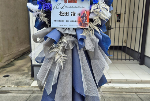 松田凌様のファンミーティング開催祝いフラスタ @東京芸術センター 天空劇場