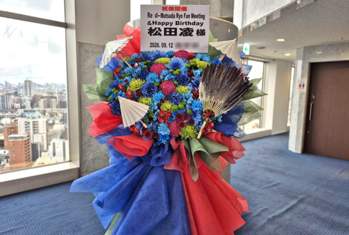 松田凌様のファンミーティング開催祝いフラスタ @東京芸術センター 天空劇場