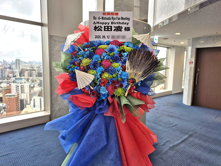 松田凌様のファンミーティング開催祝いフラスタ @東京芸術センター 天空劇場