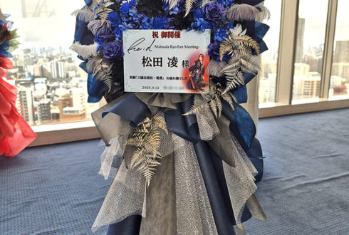 松田凌様のファンミーティング開催祝いフラスタ @東京芸術センター 天空劇場