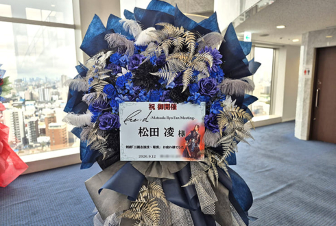 松田凌様のファンミーティング開催祝いフラスタ @東京芸術センター 天空劇場