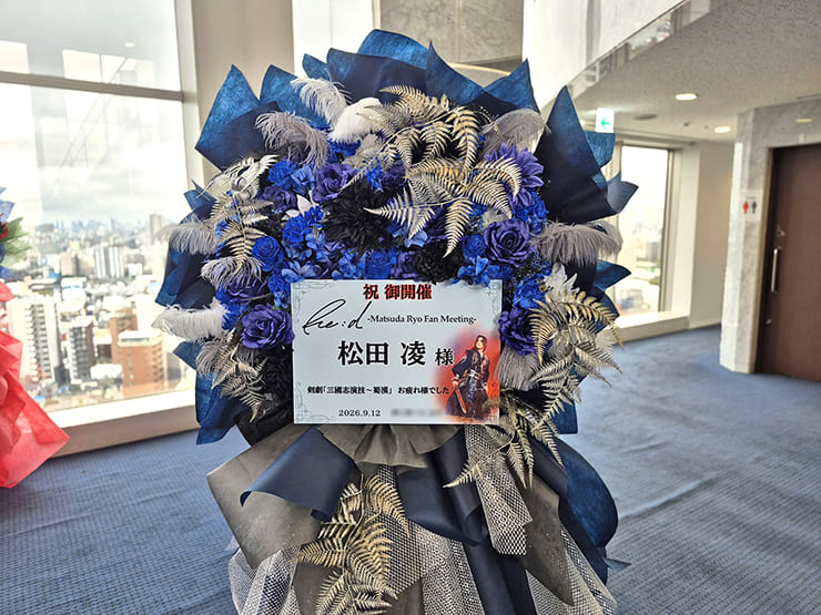 松田凌様のファンミーティング開催祝いフラスタ @東京芸術センター 天空劇場