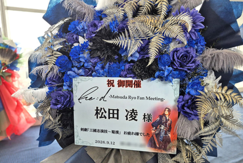 松田凌様のファンミーティング開催祝いフラスタ @東京芸術センター 天空劇場