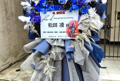 松田凌様のファンミーティング開催祝いフラスタ @東京芸術センター 天空劇場