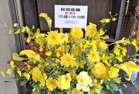 【 #ヲモヒヲカタチニプラス 】松田岳様の #ケロミュ 出演祝い花 @日本青年館ホール【花屋店頭展示】
