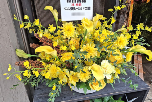 【 #ヲモヒヲカタチニプラス 】松田岳様の #ケロミュ 出演祝い花 @日本青年館ホール【花屋店頭展示】
