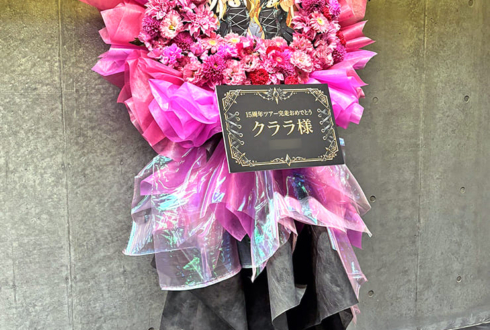 ClariS クララ様のライブ公演祝いフラスタ @SGCホール有明