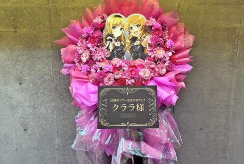 ClariS クララ様のライブ公演祝いフラスタ @SGCホール有明