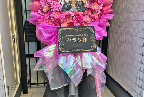 ClariS クララ様のライブ公演祝いフラスタ @SGCホール有明