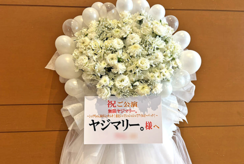 ヤジマリー。様のお笑いライブ公演祝いフラスタ @恵比寿ザ・ガーデンホール