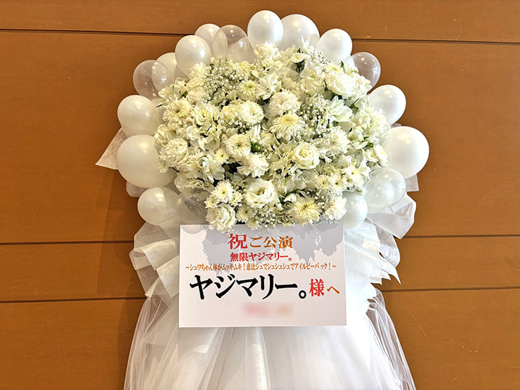 ヤジマリー。様のお笑いライブ公演祝いフラスタ @恵比寿ザ・ガーデンホール