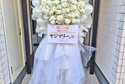 ヤジマリー。様のお笑いライブ公演祝いフラスタ @恵比寿ザ・ガーデンホール