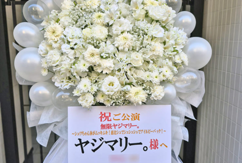ヤジマリー。様のお笑いライブ公演祝いフラスタ @恵比寿ザ・ガーデンホール