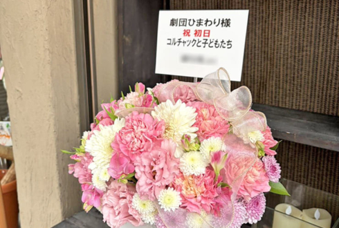 【 #ヲモヒヲカタチニプラス 】劇団ひまわり様の舞台「コルチャック先生と子どもたち」公演祝い祝い花 @ナレッジシアター【花屋店頭展示】