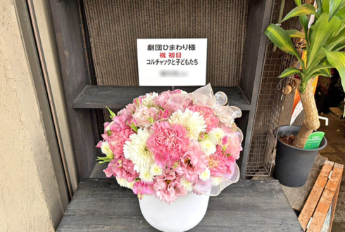【 #ヲモヒヲカタチニプラス 】劇団ひまわり様の舞台「コルチャック先生と子どもたち」公演祝い祝い花 @ナレッジシアター【花屋店頭展示】