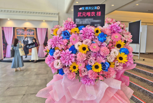 武元唯衣様のファンミーティング開催祝いフラスタ @横浜ランドマークホール